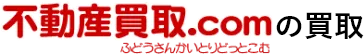不動産買取.comの買取